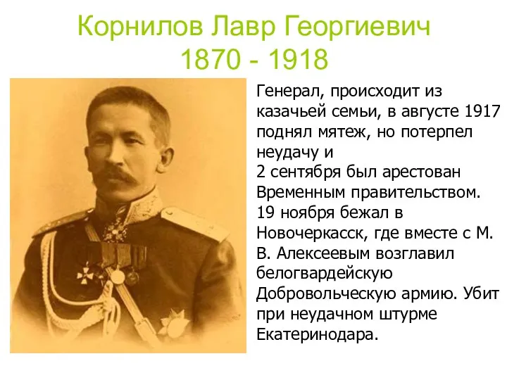 Корнилов Лавр Георгиевич 1870 - 1918 Генерал, происходит из казачьей