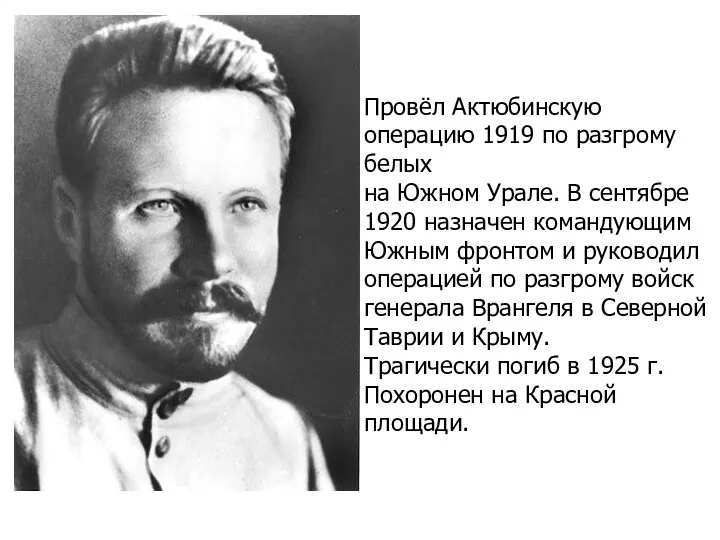 Провёл Актюбинскую операцию 1919 по разгрому белых на Южном Урале.