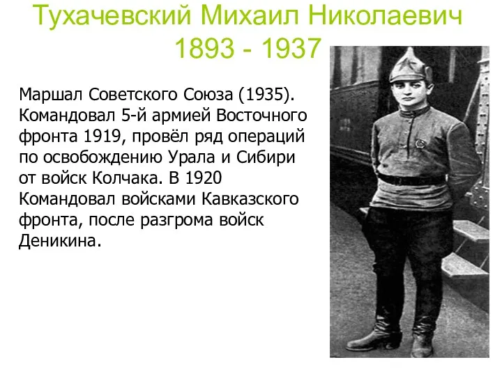 Тухачевский Михаил Николаевич 1893 - 1937 Маршал Советского Союза (1935).