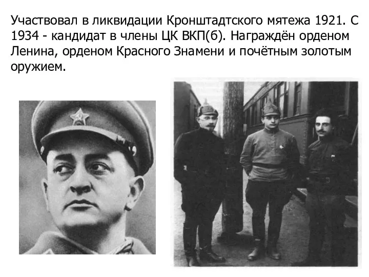 Участвовал в ликвидации Кронштадтского мятежа 1921. С 1934 - кандидат