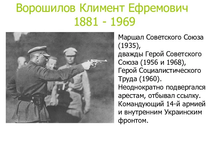 Маршал Советского Союза (1935), дважды Герой Советского Союза (1956 и