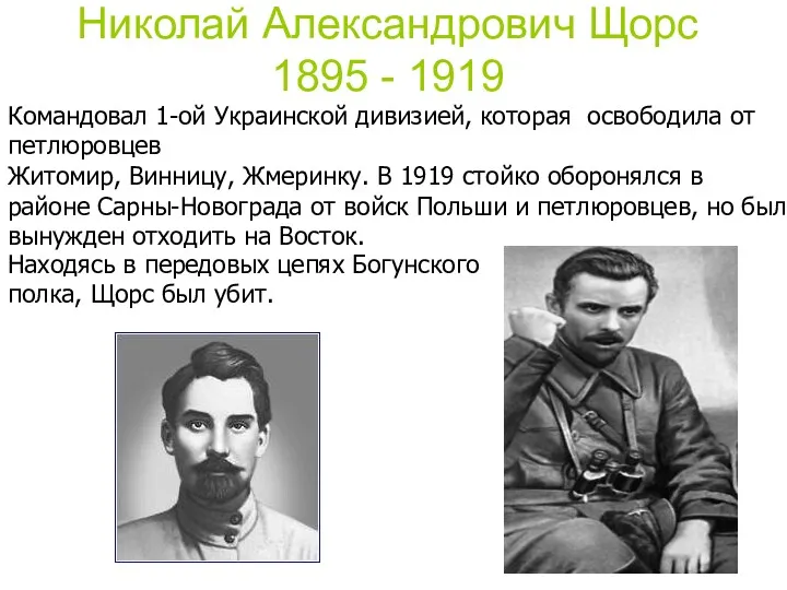 Николай Александрович Щорс 1895 - 1919 Командовал 1-ой Украинской дивизией,