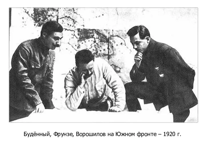 Будённый, Фрунзе, Ворошилов на Южном фронте – 1920 г.