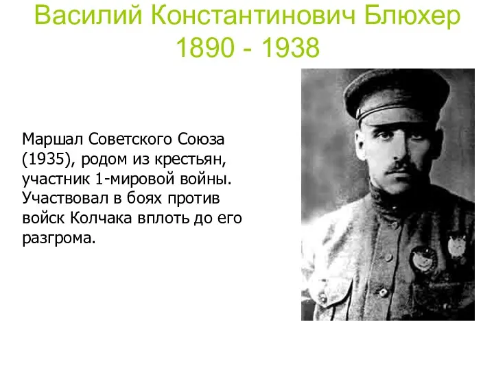 Василий Константинович Блюхер 1890 - 1938 Маршал Советского Союза (1935),