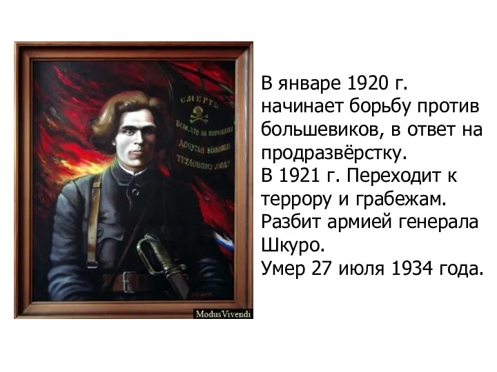 В январе 1920 г. начинает борьбу против большевиков, в ответ