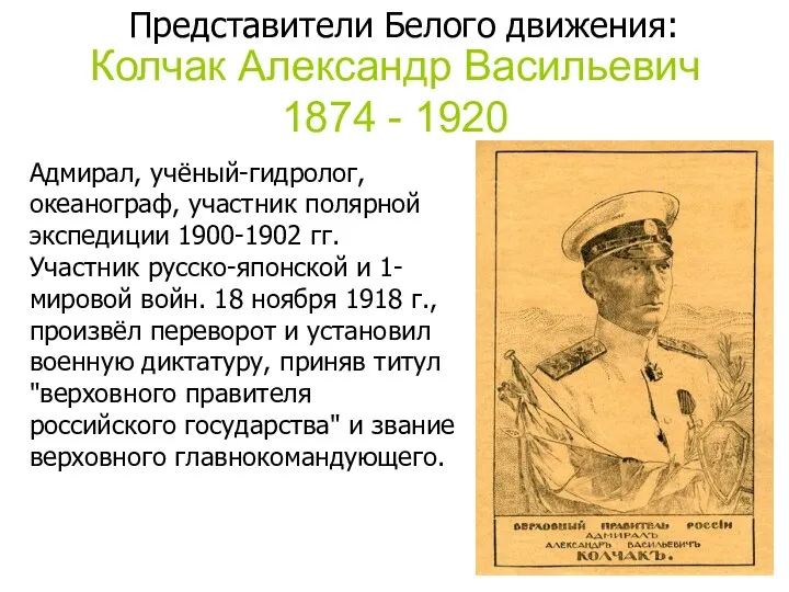 Колчак Александр Васильевич 1874 - 1920 Адмирал, учёный-гидролог, океанограф, участник
