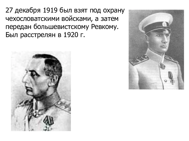 27 декабря 1919 был взят под охрану чехословатскими войсками, а