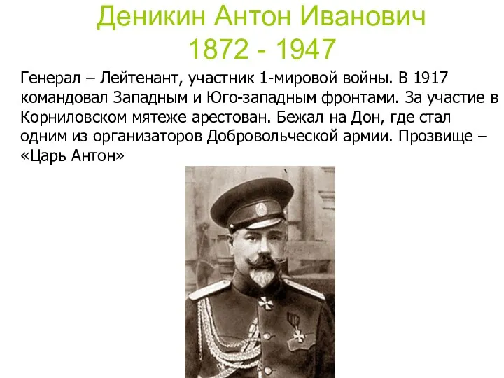 Деникин Антон Иванович 1872 - 1947 Генерал – Лейтенант, участник