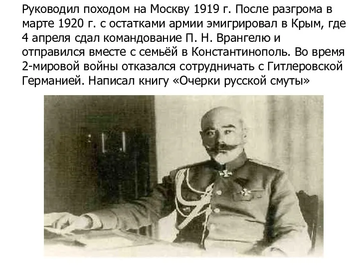 Руководил походом на Москву 1919 г. После разгрома в марте