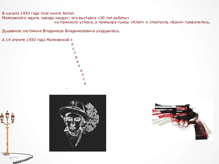 В начале 1930 года поэт много болел. Маяковского ждала череда