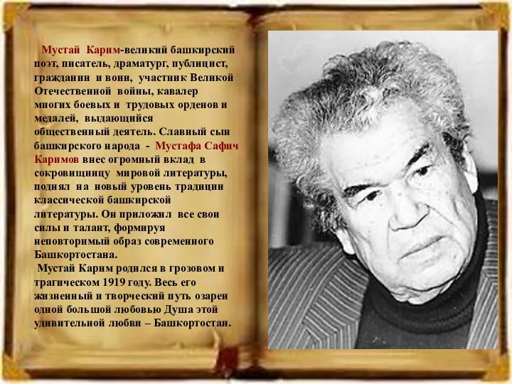 Мустай Карим-великий башкирский поэт, писатель, драматург, публицист, гражданин и воин, участник Великой Отечественной