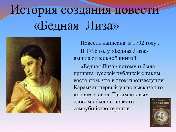 История создания повести «Бедная Лиза» Повесть написана в 1792 году