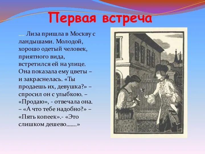 Первая встреча …. Лиза пришла в Москву с ландышами. Молодой,