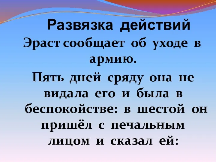 Развязка действий Эраст сообщает об уходе в армию. Пять дней