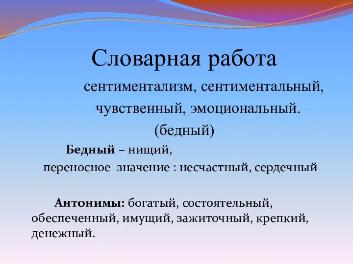 Словарная работа сентиментализм, сентиментальный, чувственный, эмоциональный. (бедный) Бедный – нищий,