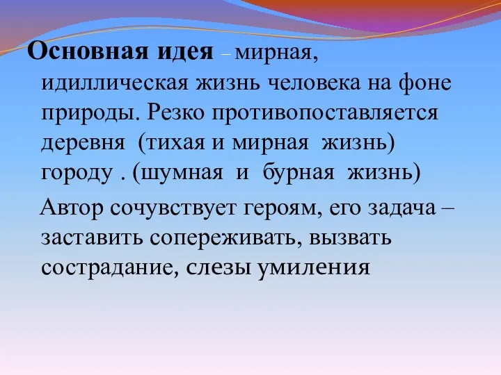 Основная идея – мирная, идиллическая жизнь человека на фоне природы.