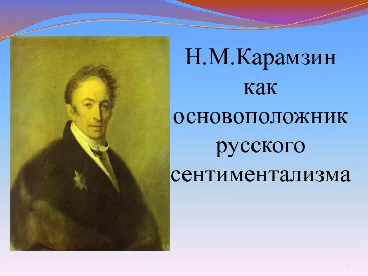 Н.М.Карамзин как основоположник русского сентиментализма