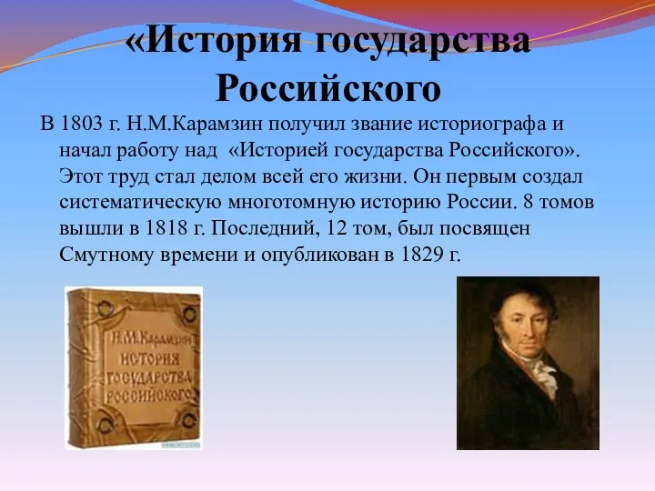 В 1803 г. Н.М.Карамзин получил звание историографа и начал работу