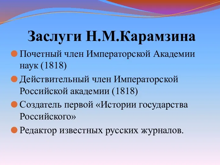Почетный член Императорской Академии наук (1818) Действительный член Императорской Российской