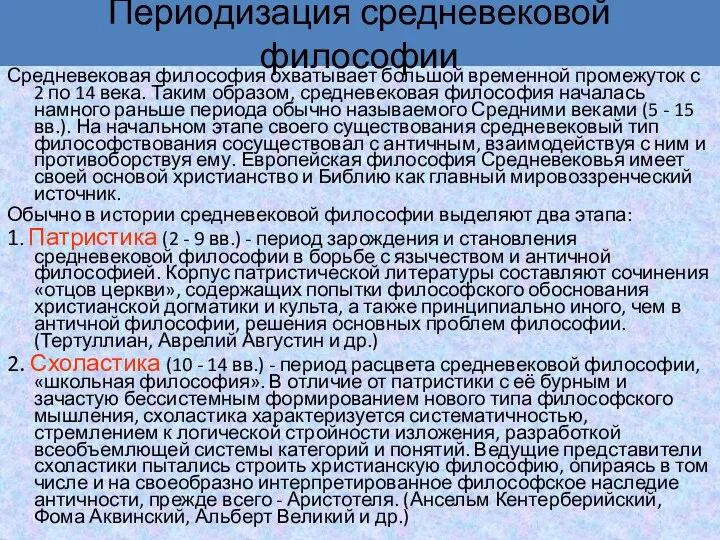 Периодизация средневековой философии Средневековая философия охватывает большой временной промежуток с