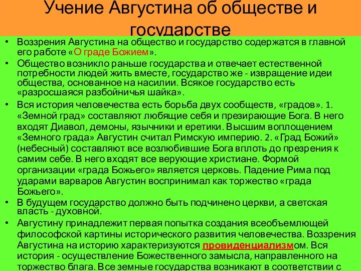 Учение Августина об обществе и государстве Воззрения Августина на общество