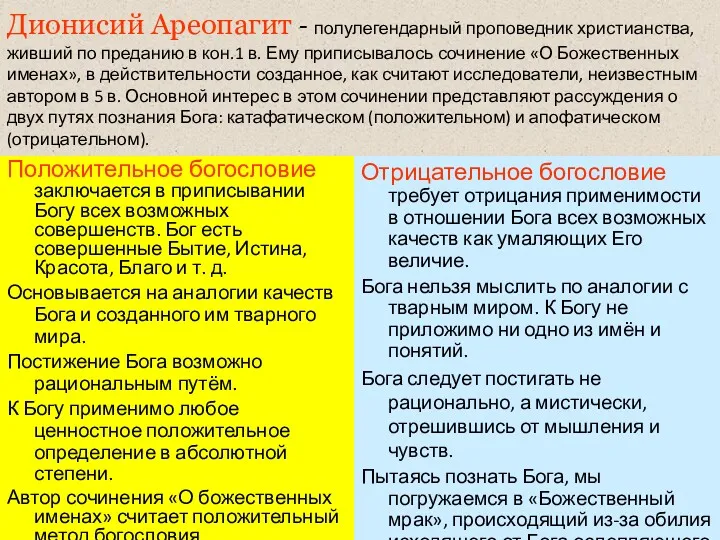 Дионисий Ареопагит - полулегендарный проповедник христианства, живший по преданию в