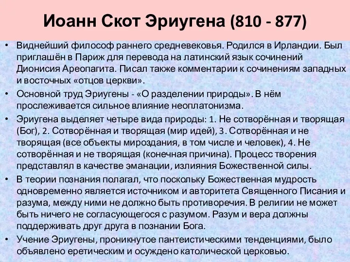 Иоанн Скот Эриугена (810 - 877) Виднейший философ раннего средневековья.