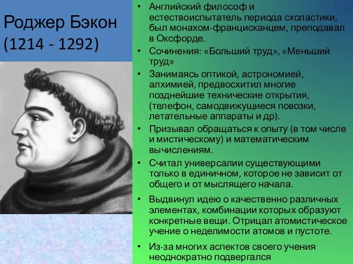 Роджер Бэкон (1214 - 1292) Английский философ и естествоиспытатель периода