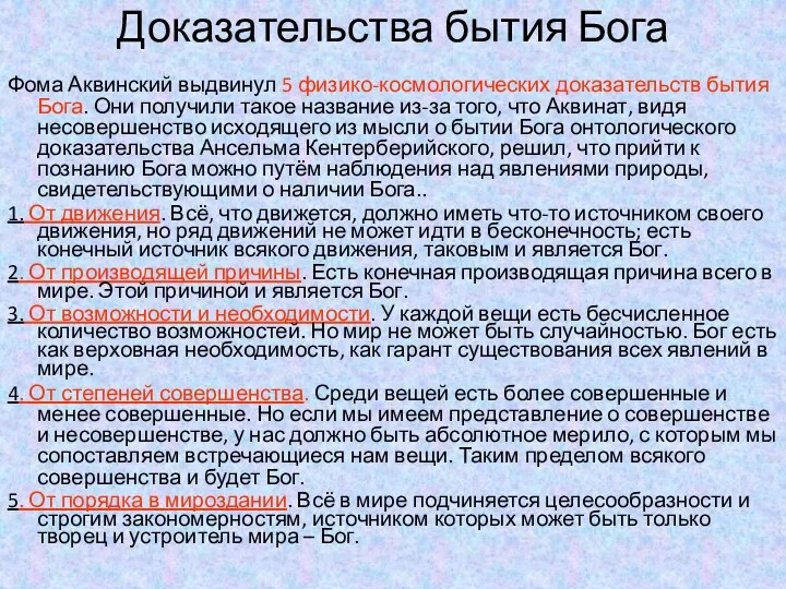 Доказательства бытия Бога Фома Аквинский выдвинул 5 физико-космологических доказательств бытия