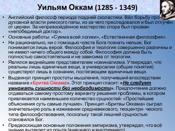 Уильям Оккам (1285 - 1349) Английский философ периода поздней схоластики.