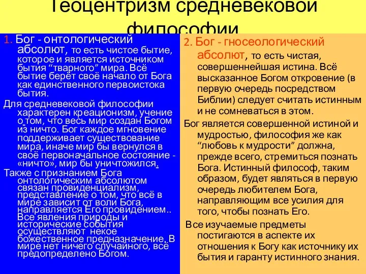 Теоцентризм средневековой философии 1. Бог - онтологический абсолют, то есть