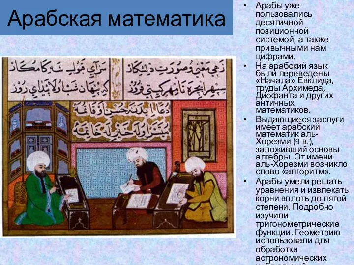 Арабская математика Арабы уже пользовались десятичной позиционной системой, а также