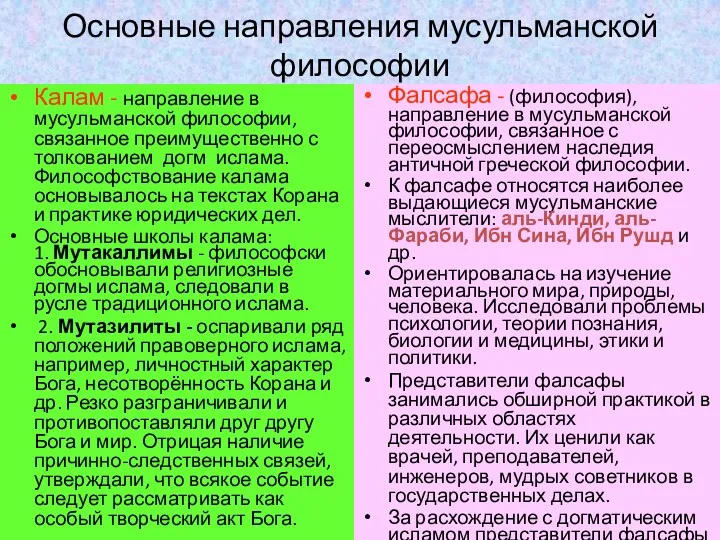 Основные направления мусульманской философии Калам - направление в мусульманской философии,