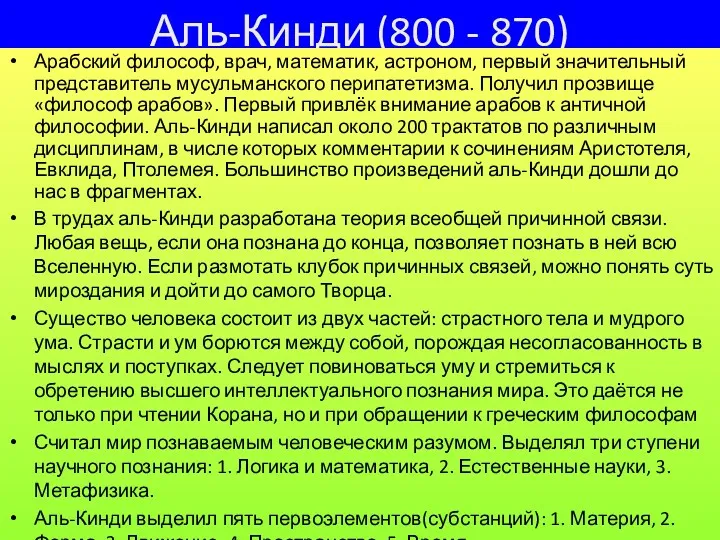 Аль-Кинди (800 - 870) Арабский философ, врач, математик, астроном, первый