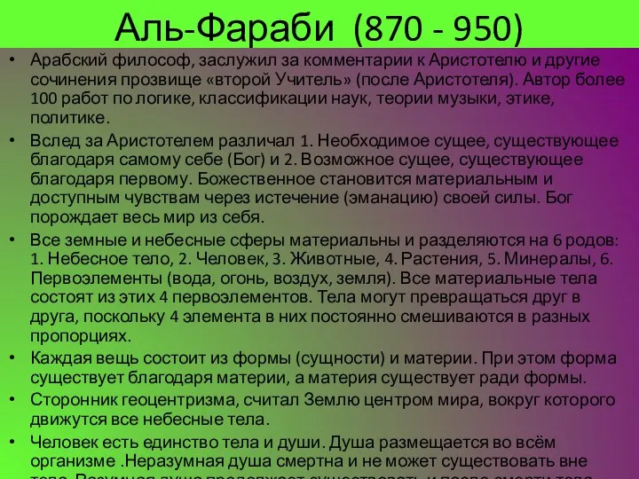 Аль-Фараби (870 - 950) Арабский философ, заслужил за комментарии к