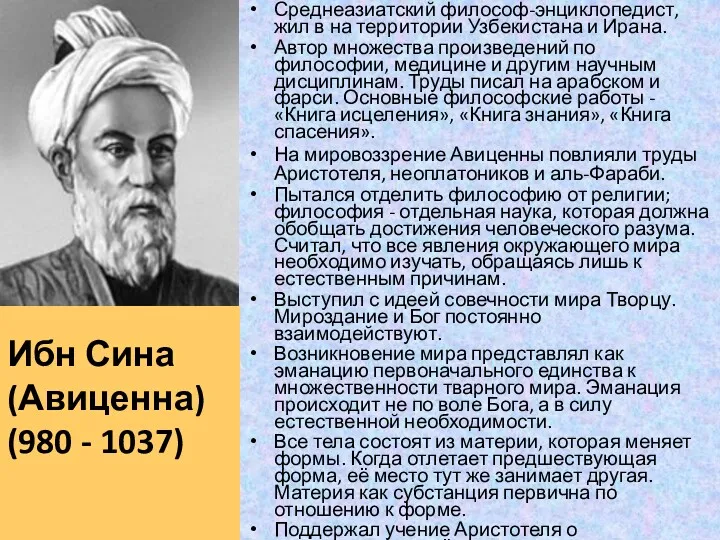 Ибн Сина (Авиценна) (980 - 1037) Среднеазиатский философ-энциклопедист, жил в