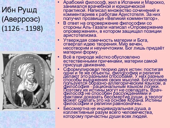 Ибн Рушд (Аверроэс) (1126 - 1198) Арабский философ, жил в