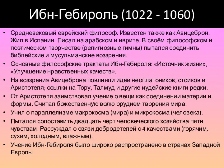 Ибн-Гебироль (1022 - 1060) Средневековый еврейский философ. Известен также как