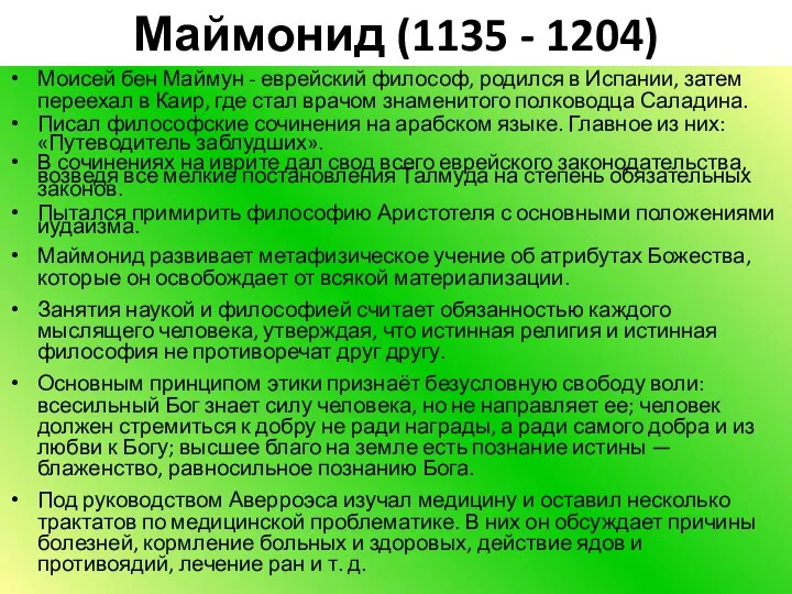 Маймонид (1135 - 1204) Моисей бен Маймун - еврейский философ,