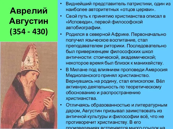 Аврелий Августин (354 - 430) Виднейший представитель патристики, один из