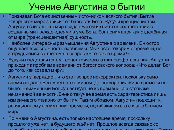 Учение Августина о бытии Признавал Бога единственным источником всякого бытия.