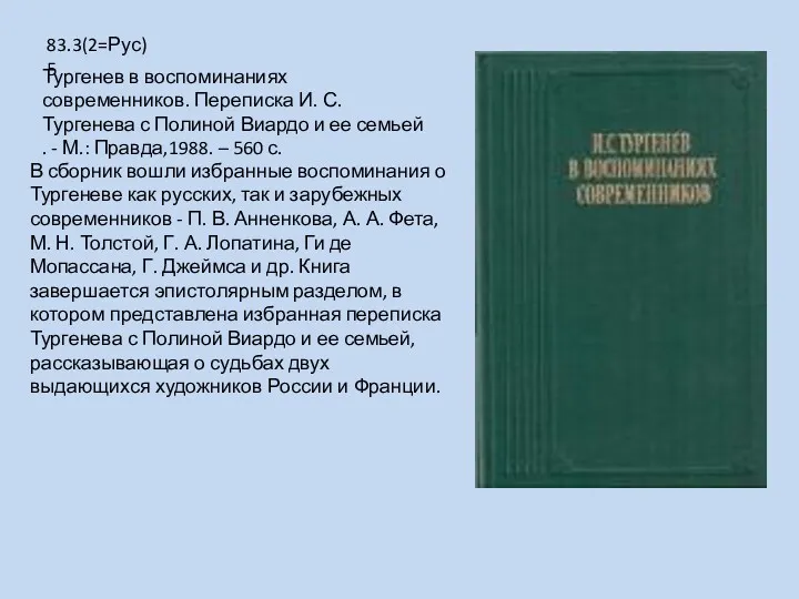 В сборник вошли избранные воспоминания о Тургеневе как русских, так