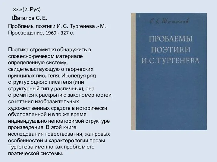 Поэтика стремится обнаружить в словесно-речевом материале определенную систему, свидетельствующую о