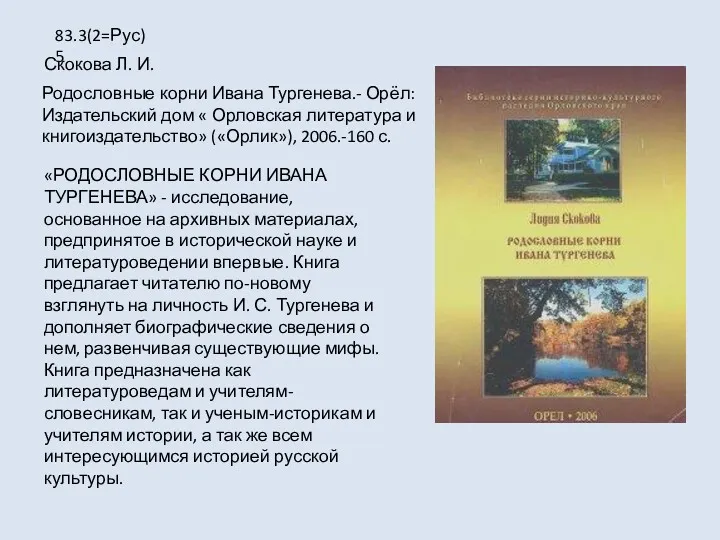 «РОДОСЛОВНЫЕ КОРНИ ИВАНА ТУРГЕНЕВА» - исследование, основанное на архивных материалах,