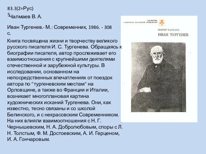 Книга посвящена жизни и творчеству великого русского писателя И. С.