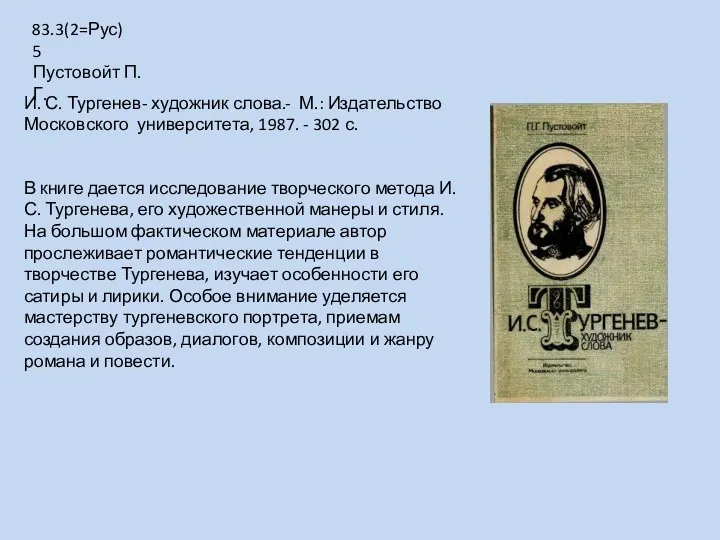 В книге дается исследование творческого метода И. С. Тургенева, его