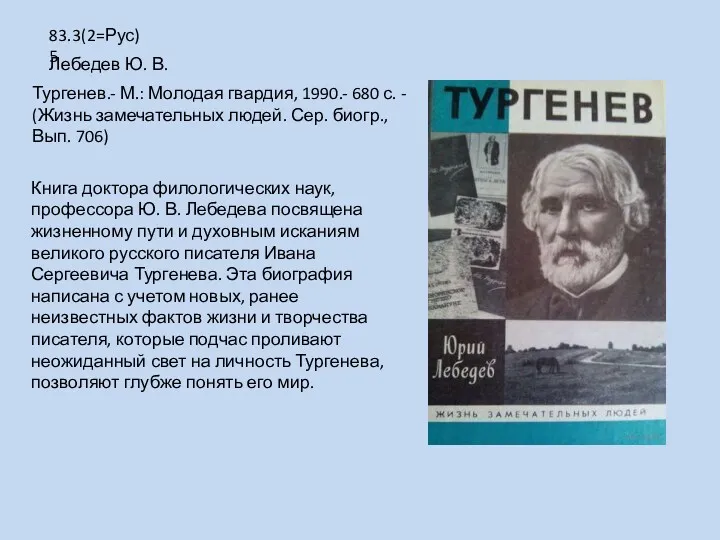 Книга доктора филологических наук, профессора Ю. В. Лебедева посвящена жизненному