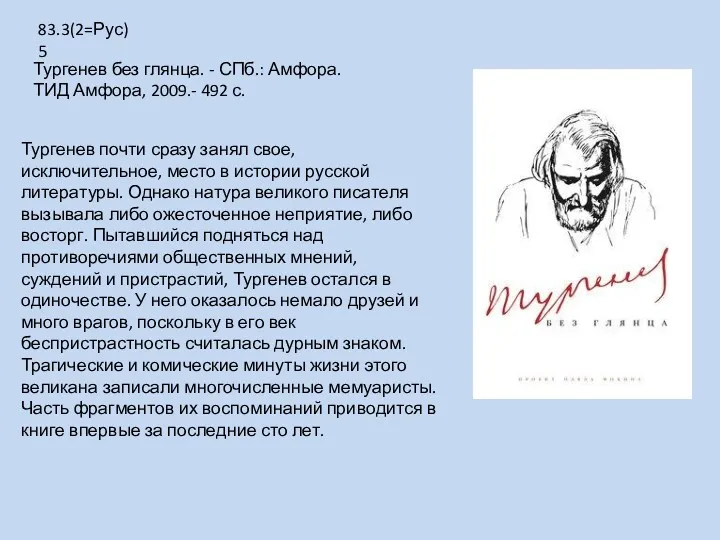 Тургенев почти сразу занял свое, исключительное, место в истории русской