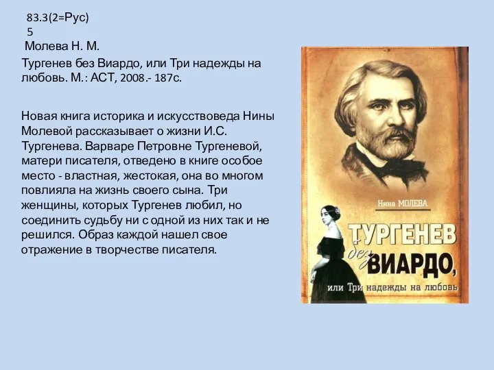 Новая книга историка и искусствоведа Нины Молевой рассказывает о жизни