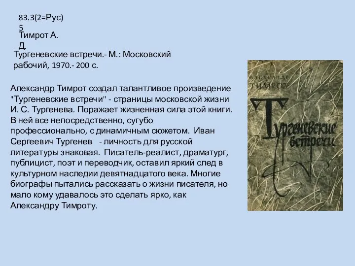 Александр Тимрот создал талантливое произведение "Тургеневские встречи" - страницы московской